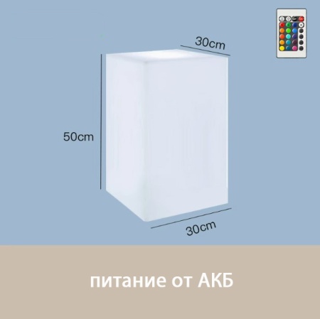 Светильник Колонна 30х50  питание от АКБ, RGB